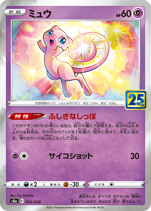 Mew (25th Anniversary Collection 2).png