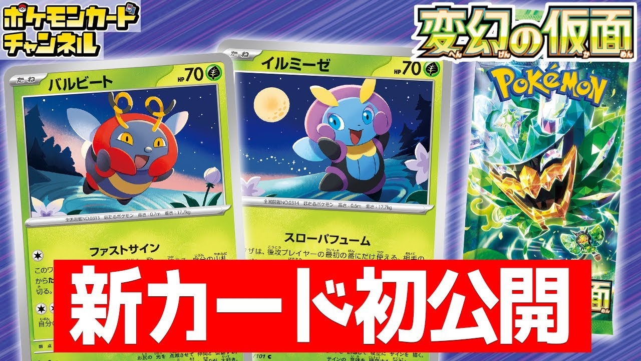 Volbeat and Illumise cards from the upcoming Transformation Mask expansion