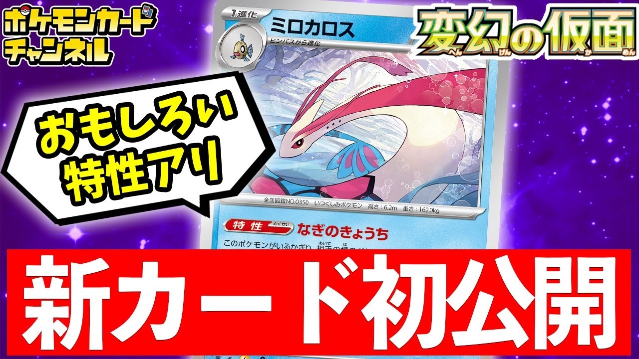 New Milotic card with an interesting ability