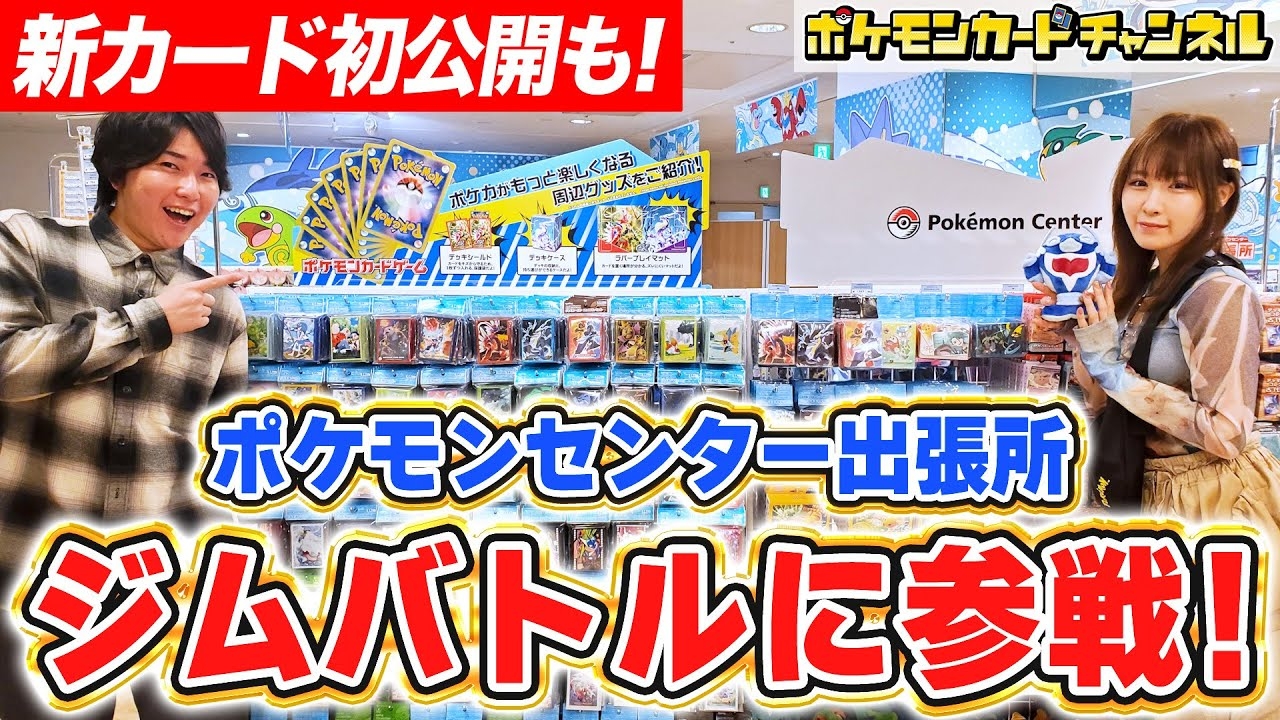 New cards revealed along with a Pokémon Center Showcase