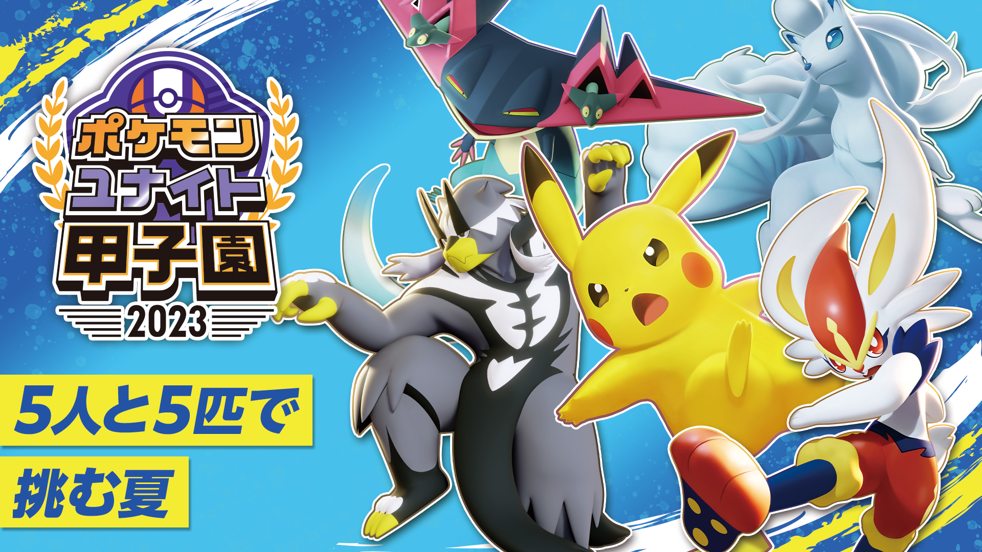 Pokémon UNITE - Koshien 2023 promotional image